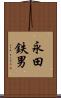 永田鉄男 Scroll