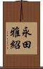 永田雅紹 Scroll