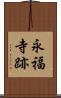 永福寺跡 Scroll