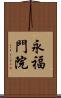永福門院 Scroll