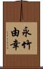 永竹由幸 Scroll