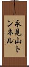 永見山トンネル Scroll