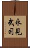 永見武司 Scroll