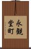 永観堂町 Scroll