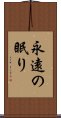 永遠の眠り Scroll