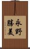 永野勝美 Scroll