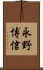 永野博信 Scroll