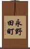 永野田町 Scroll