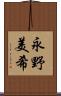 永野美希 Scroll