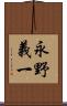 永野義一 Scroll