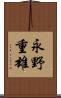 永野重雄 Scroll