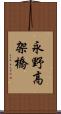 永野高架橋 Scroll