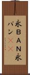 永ＢＡＮ Scroll
