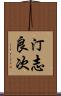 汀志良次 Scroll