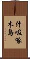 汁吸啄木鳥 Scroll