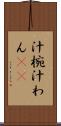 汁椀 Scroll