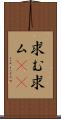 求む Scroll