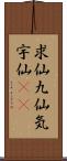 求仙 Scroll