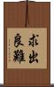 求出良難 Scroll