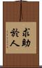 求助於人 Scroll