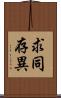 求同存異 Scroll