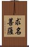 求名菩薩 Scroll