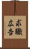 求職広告 Scroll