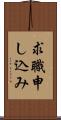 求職申し込み Scroll