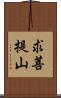 求菩提山 Scroll