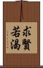 求賢若渴 Scroll