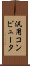 汎用コンピュータ Scroll
