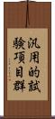 汎用的試験項目群 Scroll