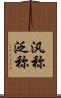 汎称 Scroll
