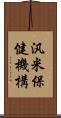 汎米保健機構 Scroll