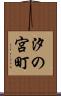 汐の宮町 Scroll