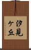 汐見ヶ丘 Scroll