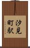 汐見町駅 Scroll