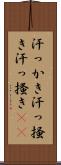 汗っかき Scroll
