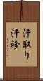 汗取り Scroll