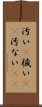 汚い(P) Scroll