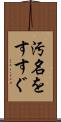 汚名をすすぐ Scroll
