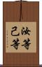 汝等 Scroll