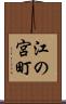 江の宮町 Scroll