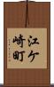 江ケ崎町 Scroll