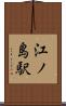 江ノ島駅 Scroll