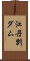 江丹別ダム Scroll