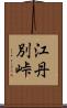 江丹別峠 Scroll