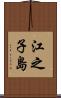 江之子島 Scroll