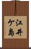 江井ケ島 Scroll