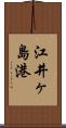 江井ヶ島港 Scroll
